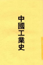 中国工业史 1册 第2版