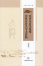 承淡安针灸选集 承淡安针灸学术讲稿