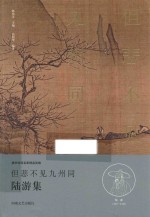 但悲不见九州同 陆游集