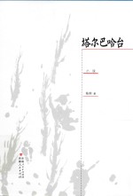 塔尔巴哈台