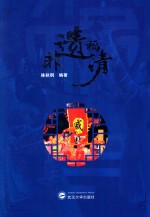 文化福清 非遗福清