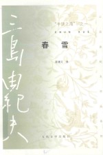 三岛由纪夫作品系列 春雪