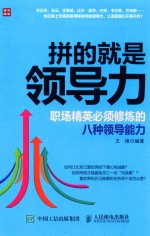 拼的就是领导力 职场精英必须修炼的八种领导能力