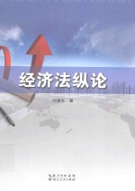 经济法纵论