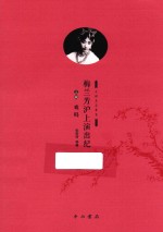 梅兰芳沪上演出纪 上 戏码