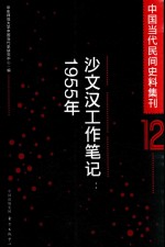 中国当代民间史料集刊 12 沙文汉工作笔记 1955年