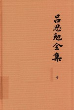 吕思勉全集 4 秦汉史
