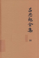 吕思勉全集 18 史籍与史学 历史研究法 新唐书选注 史籍选文评述 古史家传记文选 中国史籍读法