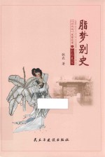 脂梦别史 《石头记》里曹家事 中 扫红札记