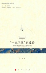 “一元三维”正义论 南希·弗雷泽的正义理论研究