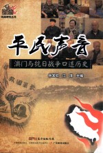 平民声音 澳门与抗日战争口述历史
