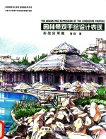 园林景观手绘设计表现 实战应用篇