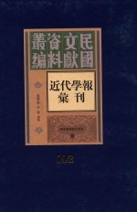 民国文献资料丛编 近代学报汇刊 第102册