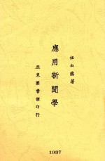 应用新闻学