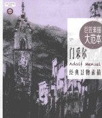 世界巨匠经典素描范画大系 巨匠素描大范本 范画版 门采尔经典景物素描