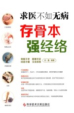 求医不如无病 存骨本 强经络