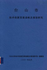 台山市技术创新发展战略及规划研究