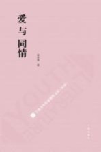 宁波青年作家创作文库 第2辑 爱与同情
