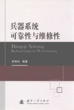 兵器系统可靠性与维修性