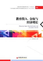 教育投入、分权与经济增长