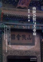 山陕会馆与关帝庙