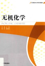 无机化学