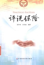 财经知识读本 评说保险