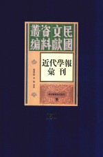 民国文献资料丛编 近代学报汇刊 第151册