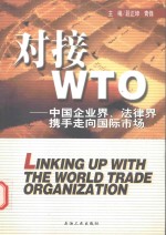 对接WTO 中国企业界、法律界携手走向国际市场