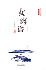庄杰孝海洋文学系列 女海盗