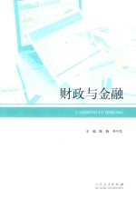财政与金融