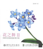 花之舞 2 39种花的彩色铅笔手绘