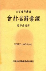 会计名辞汇译