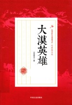 民国武侠小说典藏文库 大漠英雄