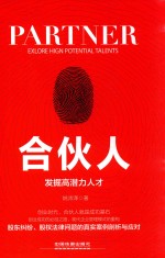 合伙人 发掘高潜力人才