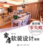 跟着做零失败 家居软装设计提案