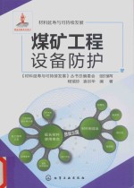煤矿工程设备防护