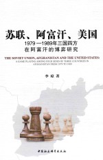 苏联、阿富汗、美国 1979-1989年三国四方在阿富汗的博弈研究