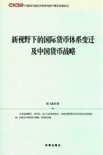 新视野下的国际货币体系变迁及中国货币战略