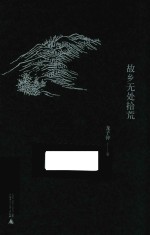 故乡无处拾荒 龙子仲散文选