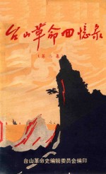 台山革命回忆录 第2集