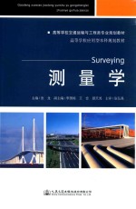 高等学校交通运输与工程类专业规划教材 高等学校应用型本科规划教材 测量学