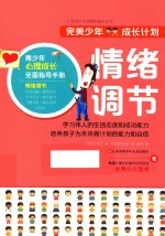 完美少年成长计划丛书 情绪调节