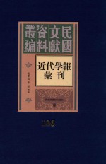 民国文献资料丛编 近代学报汇刊 第106册