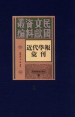 民国文献资料丛编 近代学报汇刊 第5册