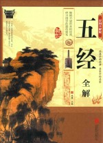 五经全解 彩图全解版