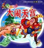 西游记 1 大闹天宫