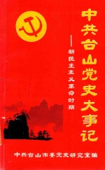 中共台山党史大事记 新民主主义革命时期