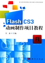 Flash CS3动画制作项目教程