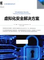 云计算与虚拟技术丛书 虚拟化安全解决方案